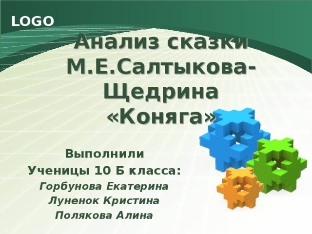 Анализ сказки М.Е.Салтыкова-Щедрина  «Коняга» Выполнили Ученицы 10 Б класса: Горбунова Екатерина Луненок Кристина Полякова Алина 