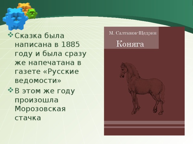 Сказка была написана в 1885 году и была сразу же напечатана в газете «Русские ведомости» В этом же году произошла Морозовская стачка 