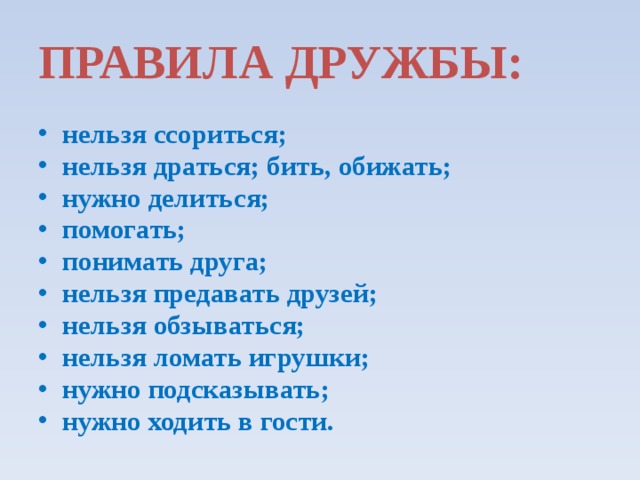 Всем советуем дружить ссориться не смейте слушать. Правила для детей нельзя драться. Правила дружбы хорошие и плохие. Правила дружбы можно нельзя. Дружить нельзя драться.