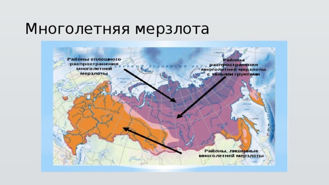 Зона многолетней мерзлоты