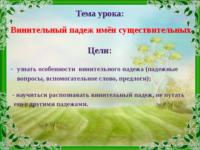 Технологическая карта урока по русскому языку 3 класс винительный падеж школа россии