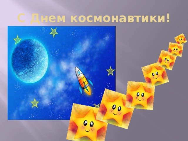 С Днем космонавтики!