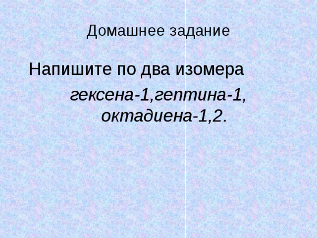 Упражнение №4 СН3—СН2—СН=СН2 СН ≡ С—СН3 Бут ен- 1 проп ин  СН2=С—СН2—СН3 |  CН3  СН2=С—С=СН2, СН3  | | |  CH3 C2H5 CH3-- C—C ≡ C—CH3  |  CH3 2-метилбут ен -1  Дайте названия веществам 2-метил-3этилбута диен -1,3 4,4-диметилпент ин -2 