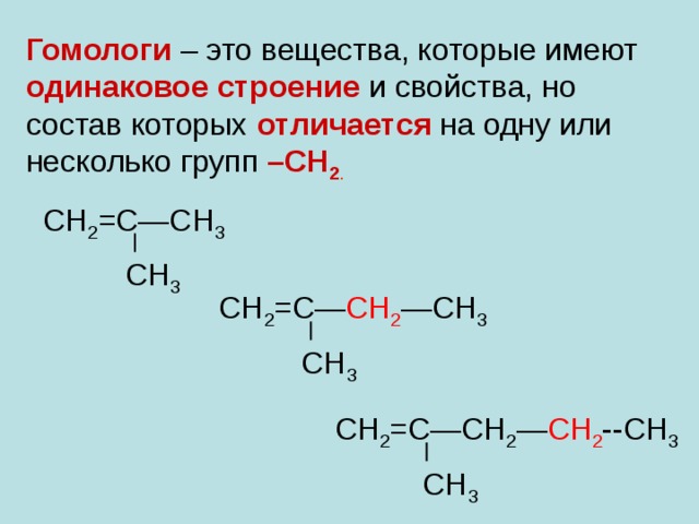 Гомология. Гомологи примеры химия. С6н12 Алкен. Гомологи это в химии 10 класс. Гомологи с6н12 химия.