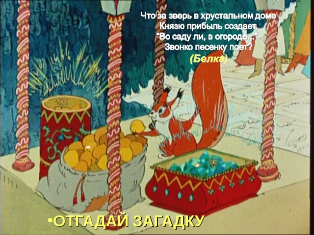 ОТГАДАЙ ЗАГАДКУ