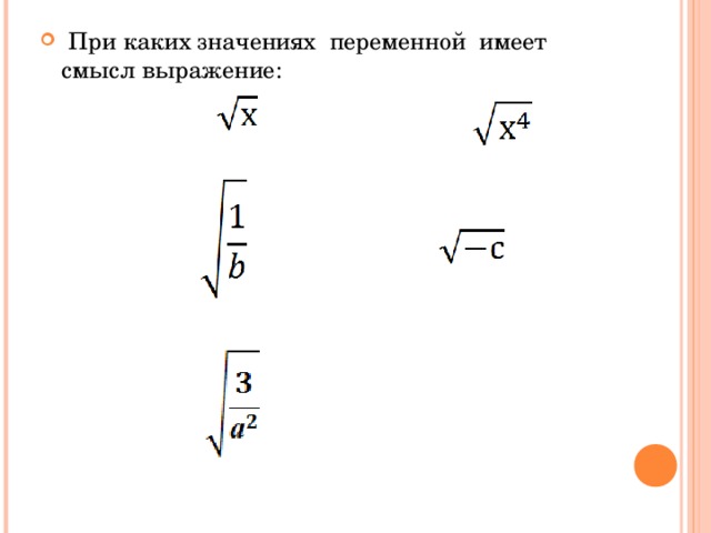 При каких значениях переменной имеет смысл