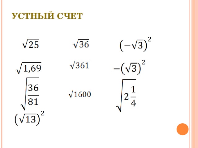 Корень из 8. Арифметический квадратный корень устный счет. Устный счет квадратные корни. Устный счет квадратные корни 8 класс. Устный счет корни 8 класс.