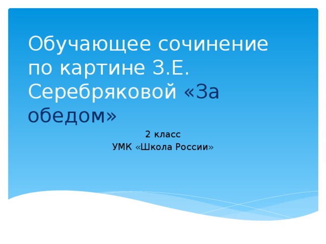 Обучающее сочинение  по картине З.Е. Серебряковой «За обедом» 2 класс УМК «Школа России» 