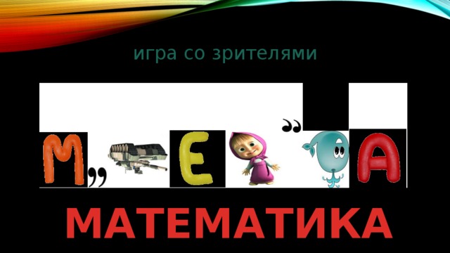 игра со зрителями МАТЕМАТИКА 