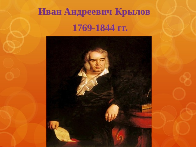 Иван Андреевич Крылов  1769-1844 гг. 