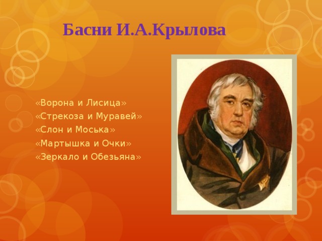  Басни И.А.Крылова «Ворона и Лисица» «Стрекоза и Муравей» «Слон и Моська» «Мартышка и Очки» «Зеркало и Обезьяна» 