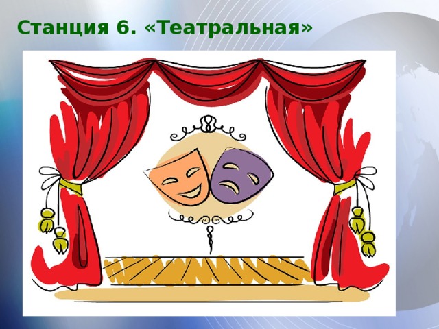 Станция 6. «Театральная» 