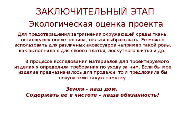 Экологическая оценка проекта по технологии 7 класс