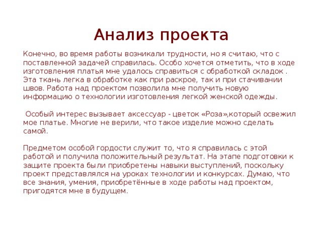 Актуальность платья для проекта