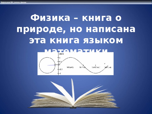 Физика – книга о природе, но написана эта книга языком математики