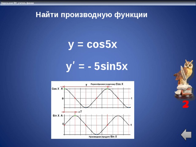Найти производную функции   y = cos5x yʹ = - 5sin5x 2 2