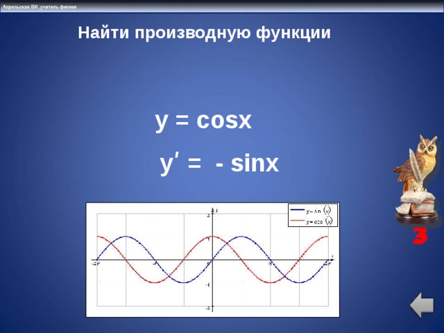Найти производную функции    y = cosx  yʹ = - sinx 3 3