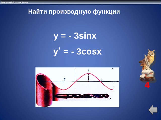 Найти производную функции   y = - 3sinx yʹ = - 3cosx 4
