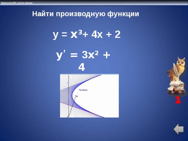 Найти производную функции  y = x 3 + 4x + 2 yʹ = 3 x 2 + 4  1 1