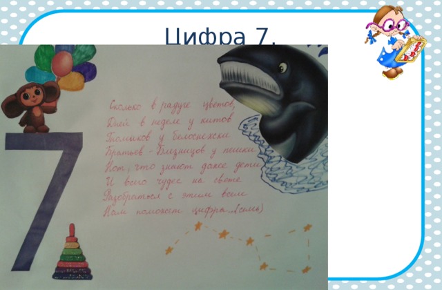Проект числа в загадках пословицах 1 класс. Проект по математике 1 класс про цифру 7 в пословицах и поговорках. Проект цифра 7 для 1 класса своими руками фото.