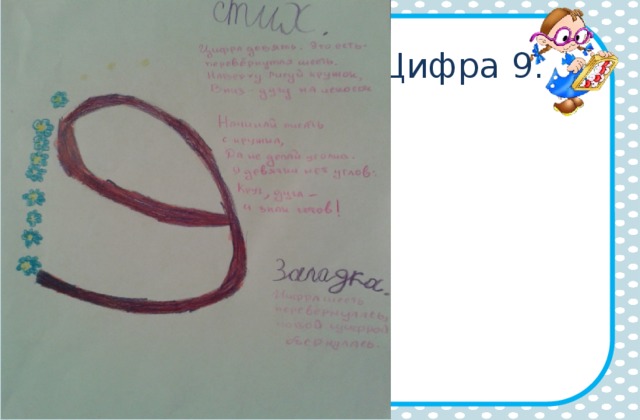 Цифра 9. 
