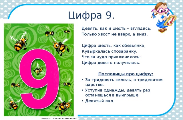 Проекты пословицы поговорки загадки 1 класс. Загадки и пословицы про цифры. Загадки про цифру 9. Загадки и пословицы про цифру 9. Пословицы про цифру 9.