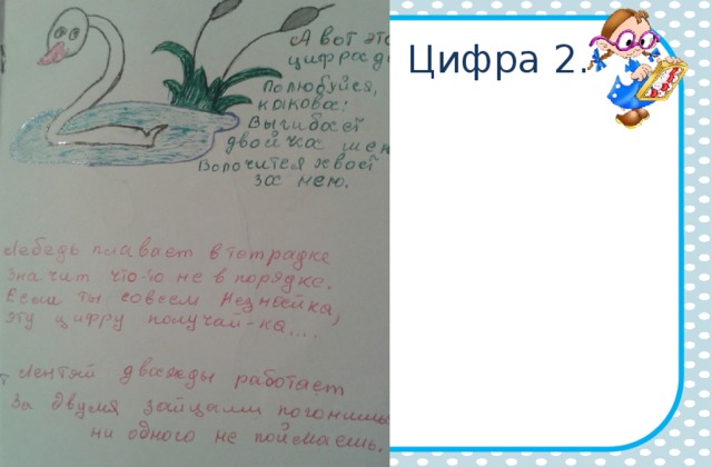 Цифра 2. 
