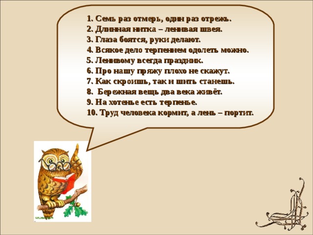 Длинная нитка ленивая. Длинная ленивая швея. Длинная нитка ленивая швея пословица. Длинная нитка ленивая швея. Иллюстрация к пословице длинная нитка ленивая швея.