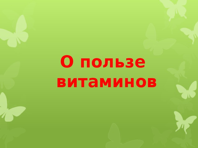 О пользе витаминов 