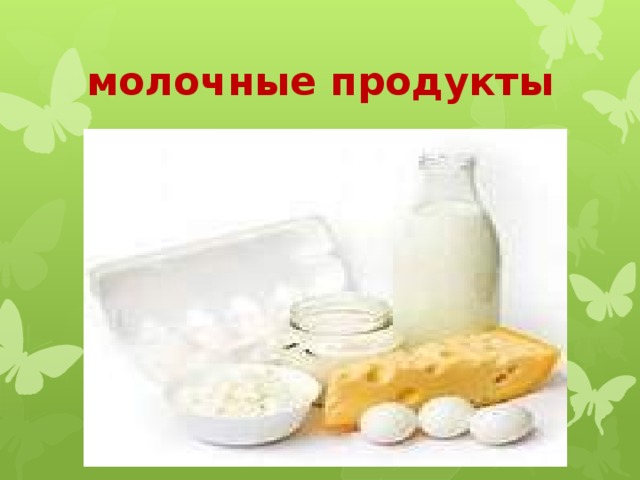 молочные продукты 