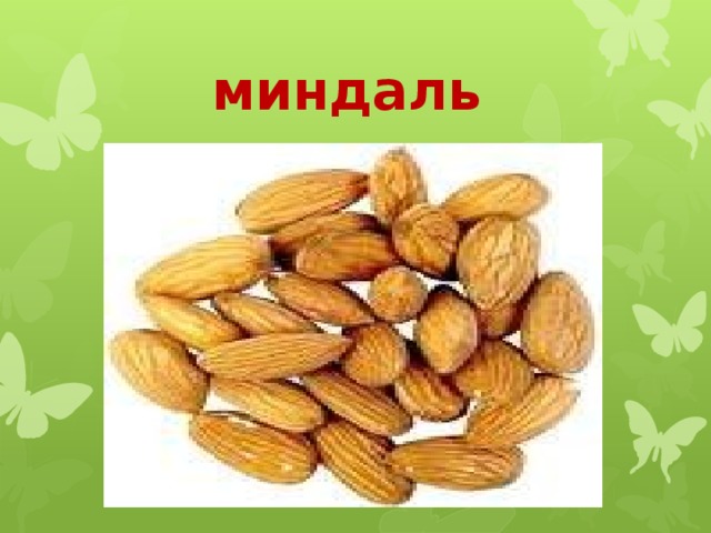 миндаль 