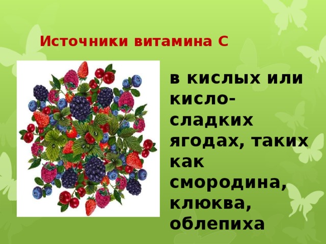 Источники витамина С в кислых или кисло-сладких ягодах, таких как смородина, клюква, облепиха 