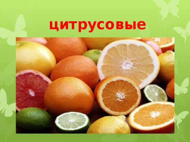  цитрусовые 