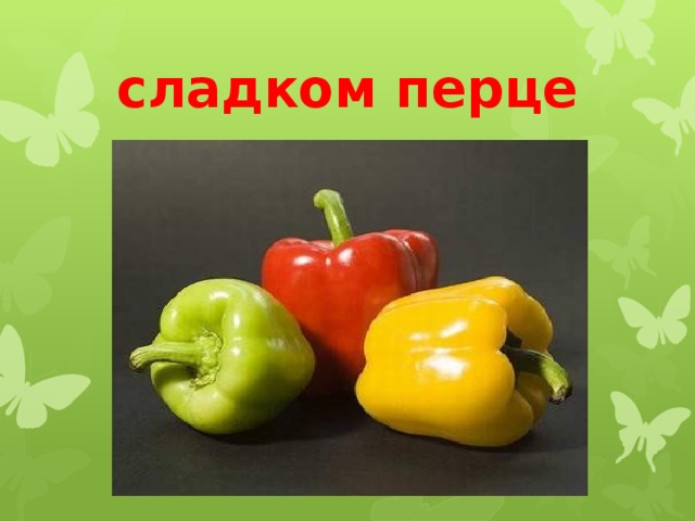 сладком перце 