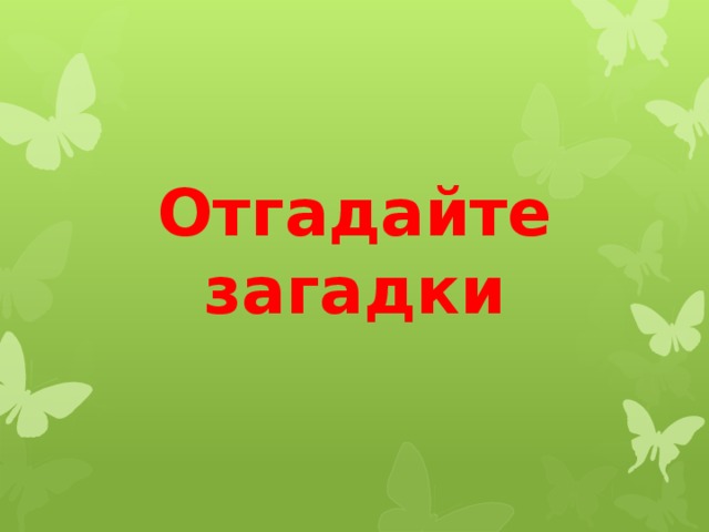 Отгадайте загадки знаете ли вы ягоды  