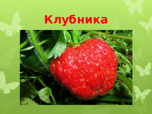 Клубника 