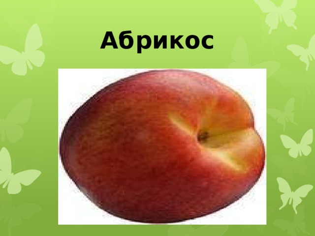 Абрикос 