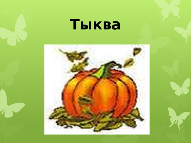 Тыква 