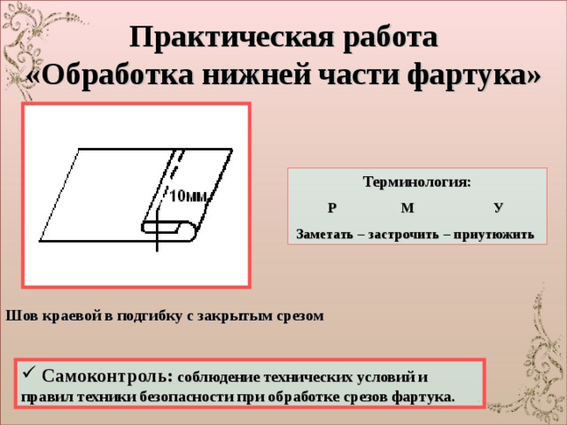 Окончательная обработка фартука план конспект