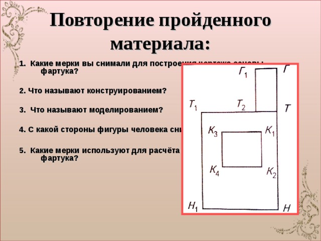 Какие мерки необходимы для построения чертежа фартука