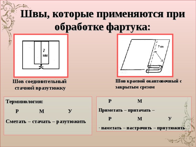 Швы для фартука