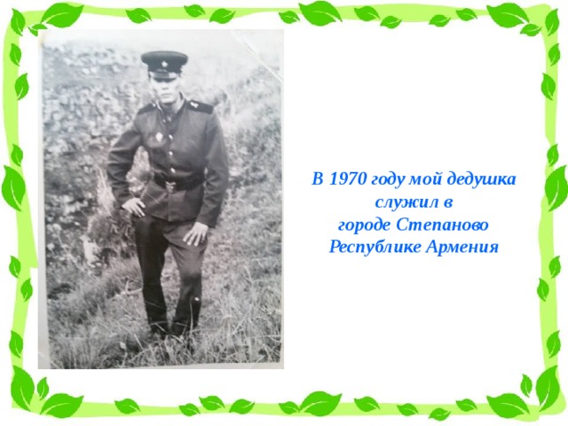 В 1970 году мой дедушка служил в  городе Степаново Республике Армения