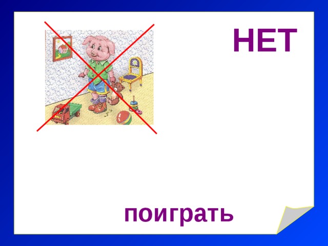 НЕТ поиграть 