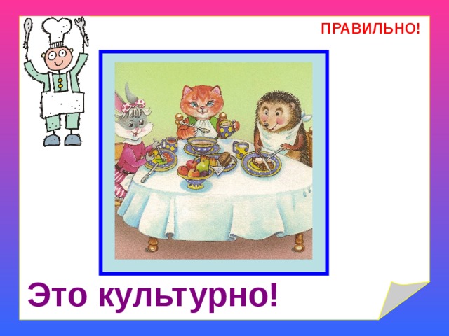 ПРАВИЛЬНО! Это культурно! 