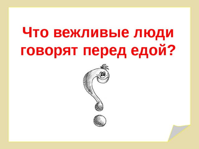 Что вежливые люди говорят перед едой? 