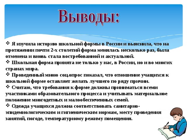 Форма значимости. Вывод про школьную форму. Вывод по истории школьной формы. Актуальность проекта Школьная форма. Школьная форма за и против выводы.