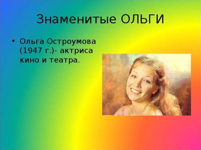 Знаменитые ОЛЬГИ Ольга Остроумова (1947 г.)- актриса кино и театра.  