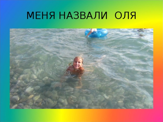 МЕНЯ НАЗВАЛИ ОЛЯ 