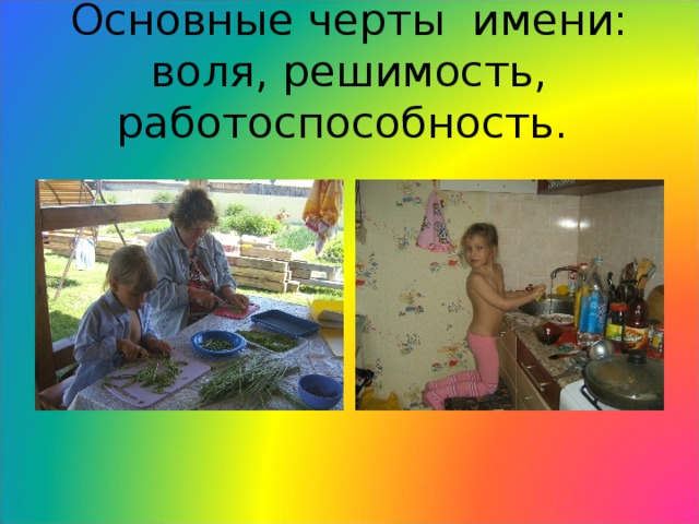 Основные черты имени: воля, решимость, работоспособность.   