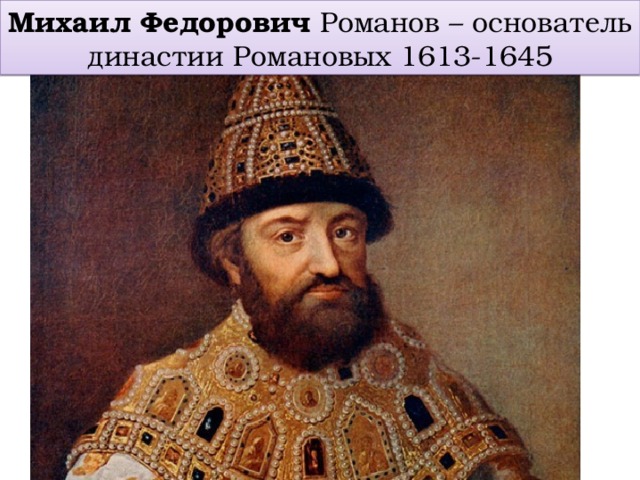 Михаил Федорович Романов – основатель династии Романовых 1613-1645 